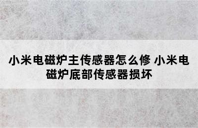 小米电磁炉主传感器怎么修 小米电磁炉底部传感器损坏